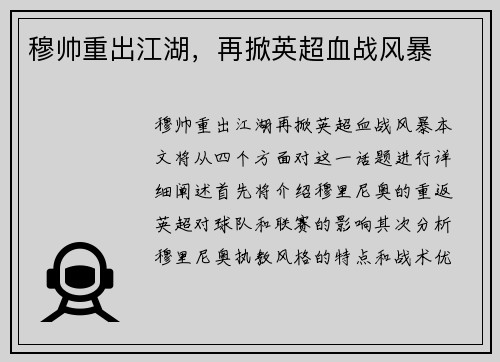 穆帅重出江湖，再掀英超血战风暴
